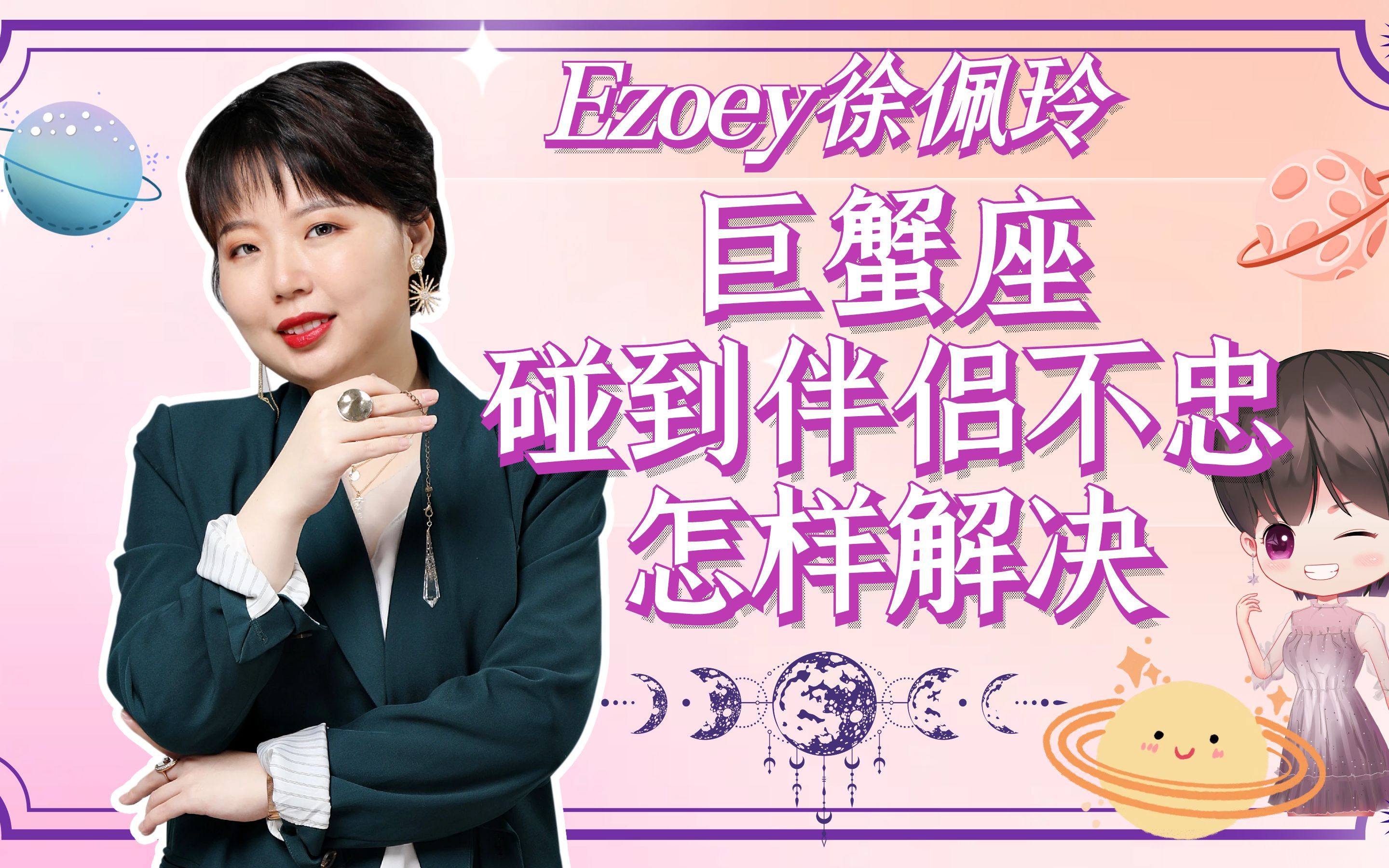 巨蟹座碰到伴侣不忠怎样解决?|ezoey徐佩玲星座趣谈
