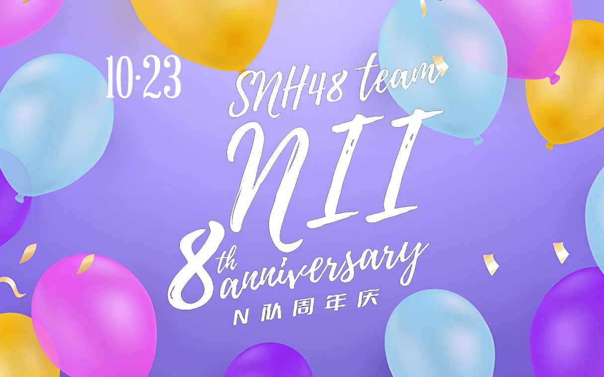 [图]【SNH48】20211023 Team NII 8周年特别公演（张怡千秋乐）