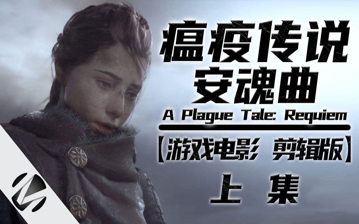 [图]【瘟疫传说：安魂曲】A Plague Tale: Requiem 游戏电影 剪辑版 上集 - MingGaming出品