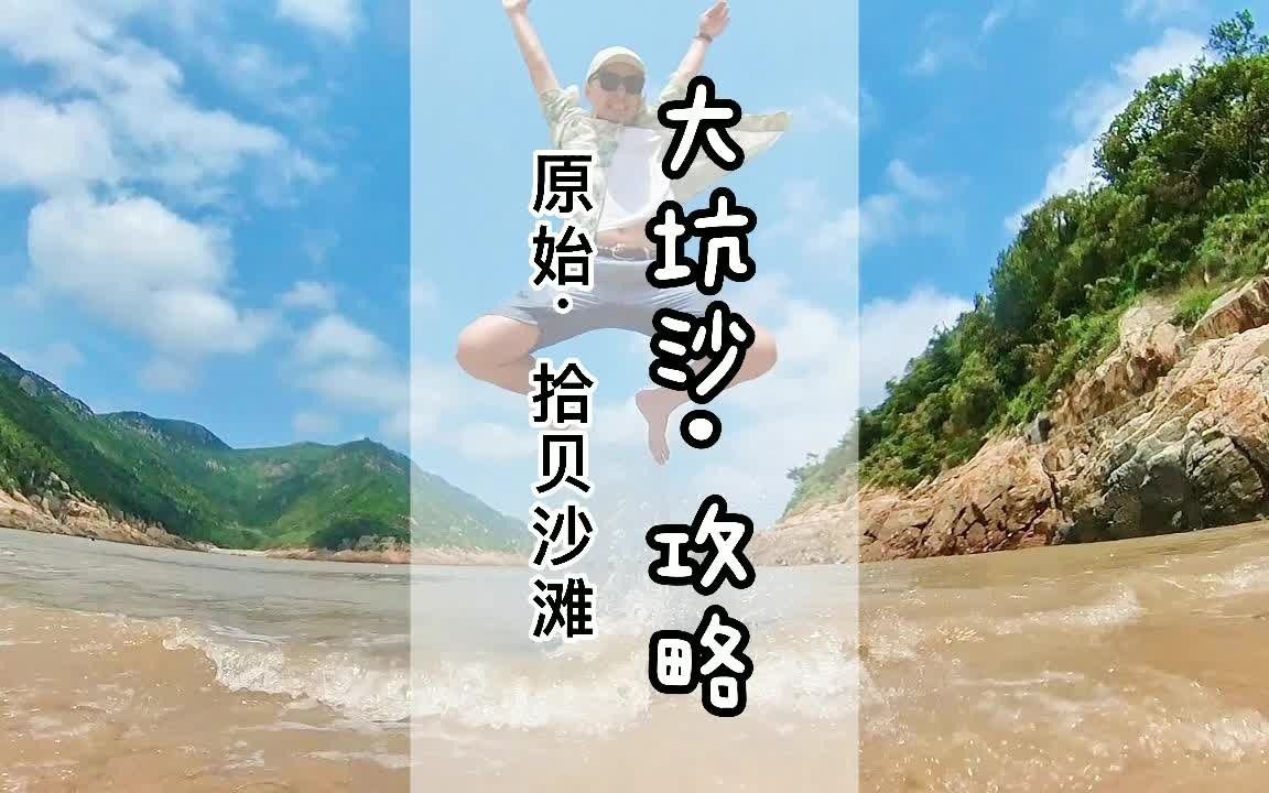 台州温岭大坑沙沙滩,最干净的沙滩哔哩哔哩bilibili