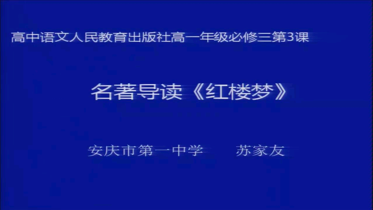 名著导读《红楼梦》安庆市第一中学教师苏家友 转载安徽省教育厅哔哩哔哩bilibili