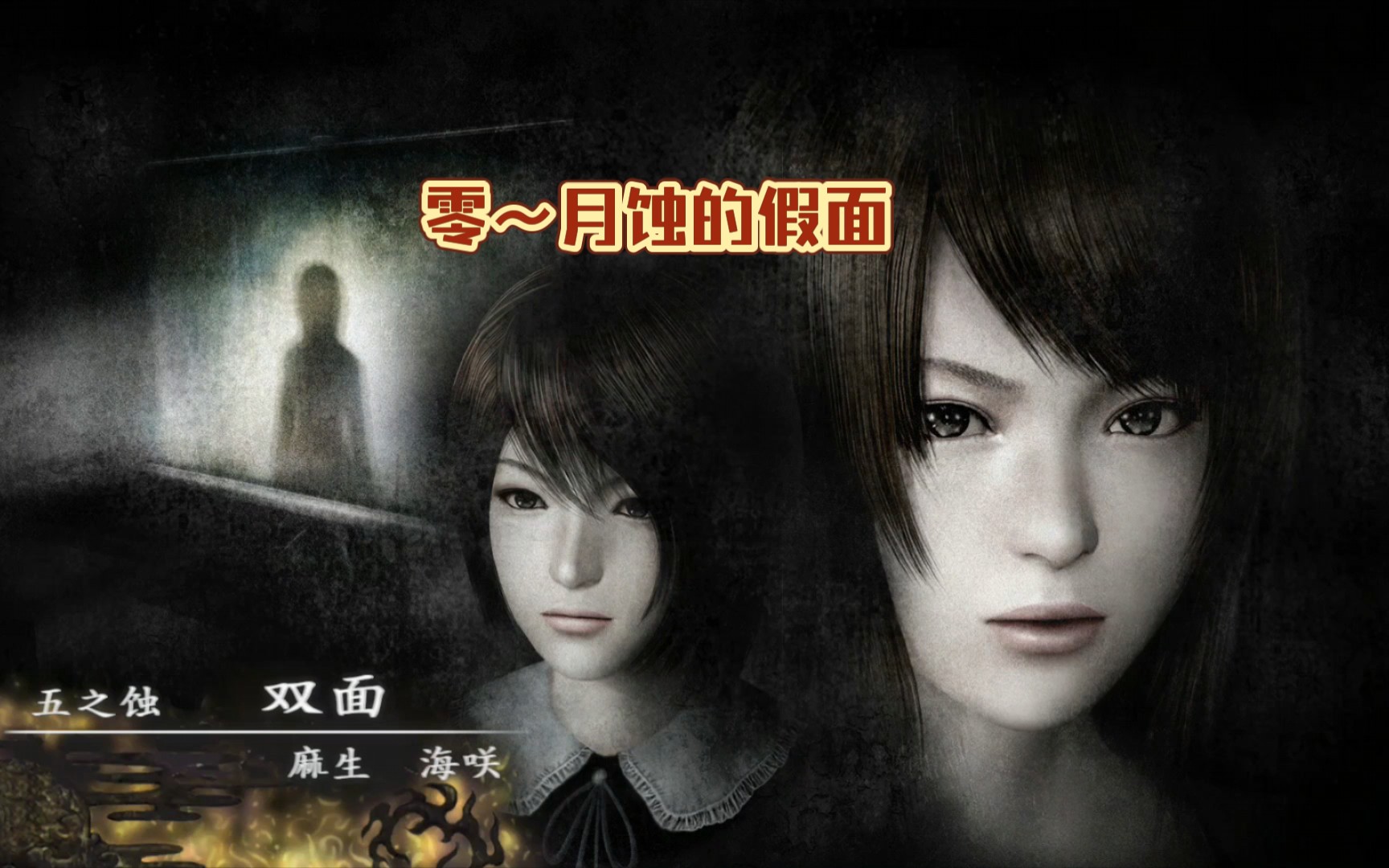 yoyo】无解说《零~月蚀的假面》日本恐怖游戏/五之蚀 双面 麻生海哾