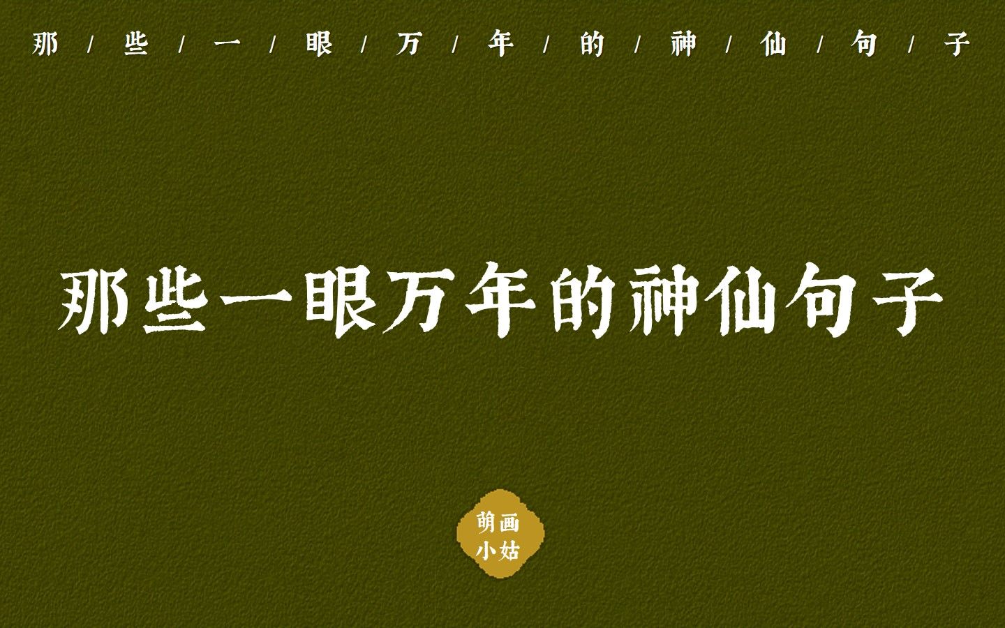 [图]“人间永远有秦火焚不尽的诗书， 法钵罩不住的柔情”|那些 一眼万年的神仙句子