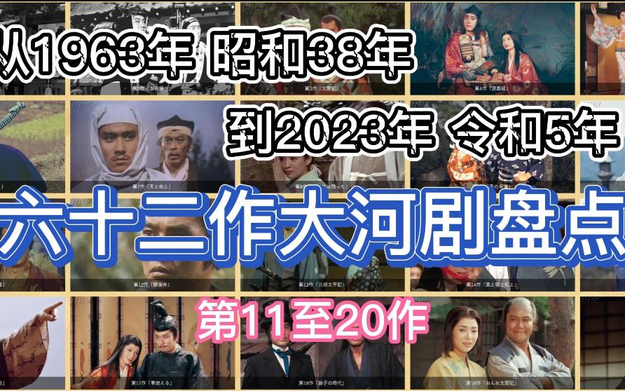 日本NHK大河剧盘点系列第11至20作哔哩哔哩bilibili