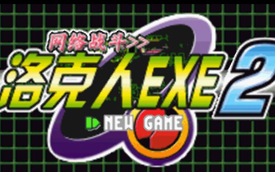 [图]【地缚猫QB】【GBA】【洛克人EXE2】通关达成！！