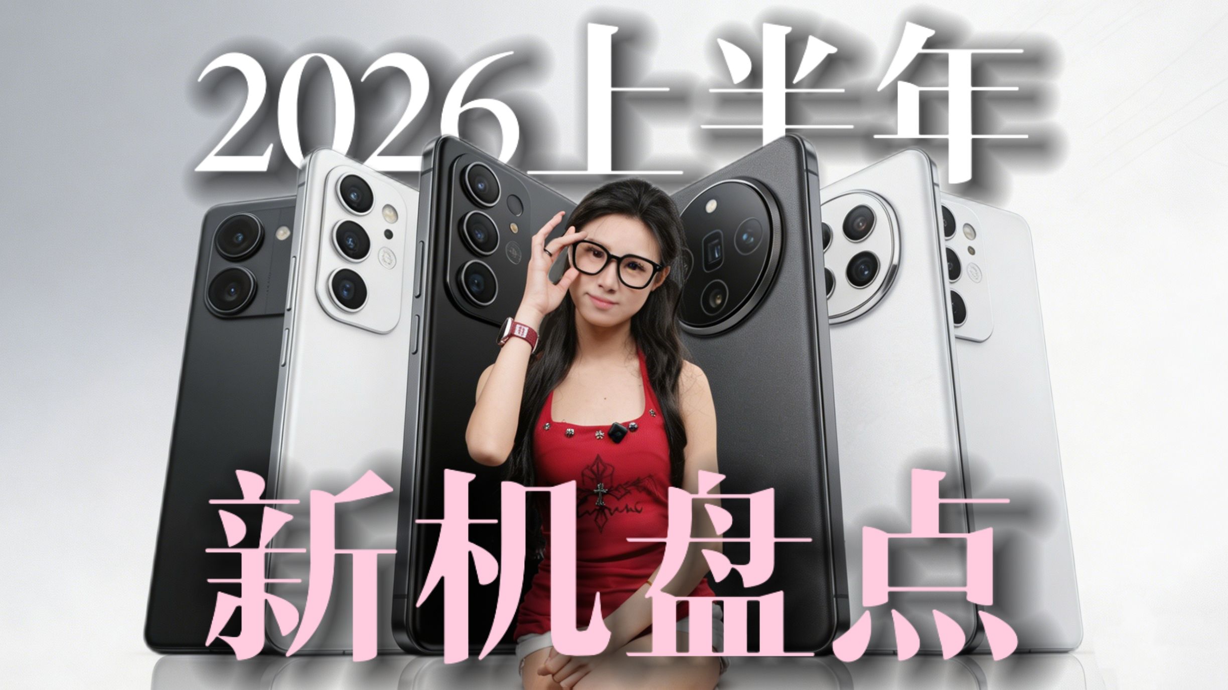 2026上半年新机全梳理!想换新手机?看这一篇就够!