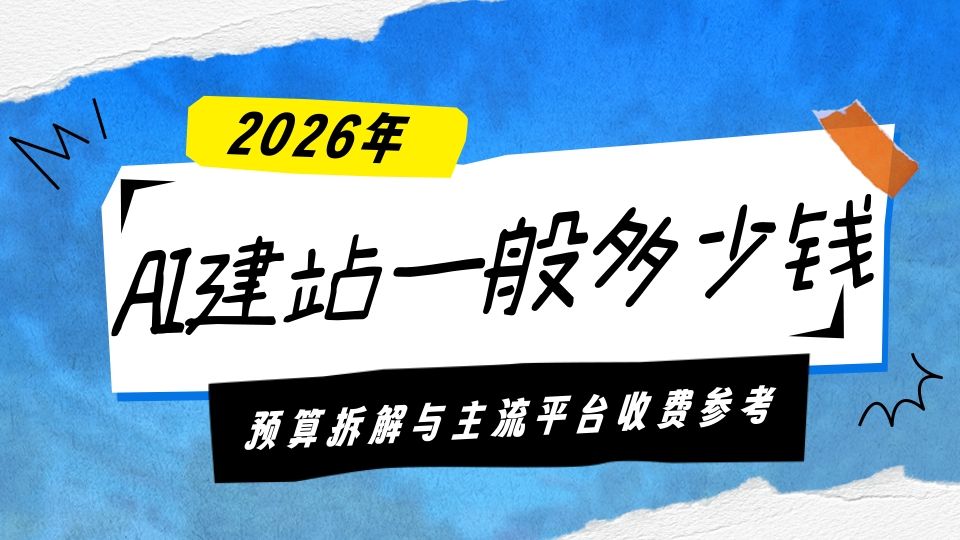 【2026 AI建站费用拆解】从0元到几万,钱到底花在哪?凡科/盈建云/Bubble 收费逻辑全解析