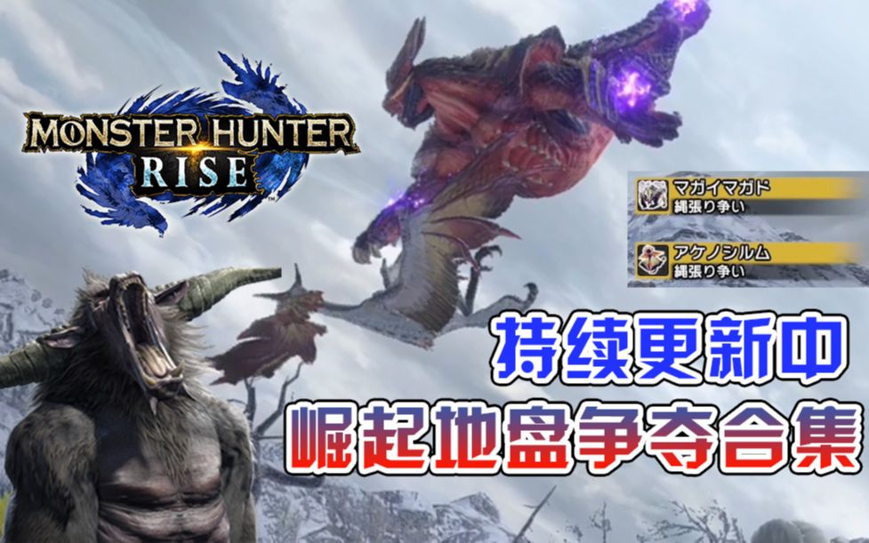 428更新rise全地盘争夺合集怪物猎人崛起