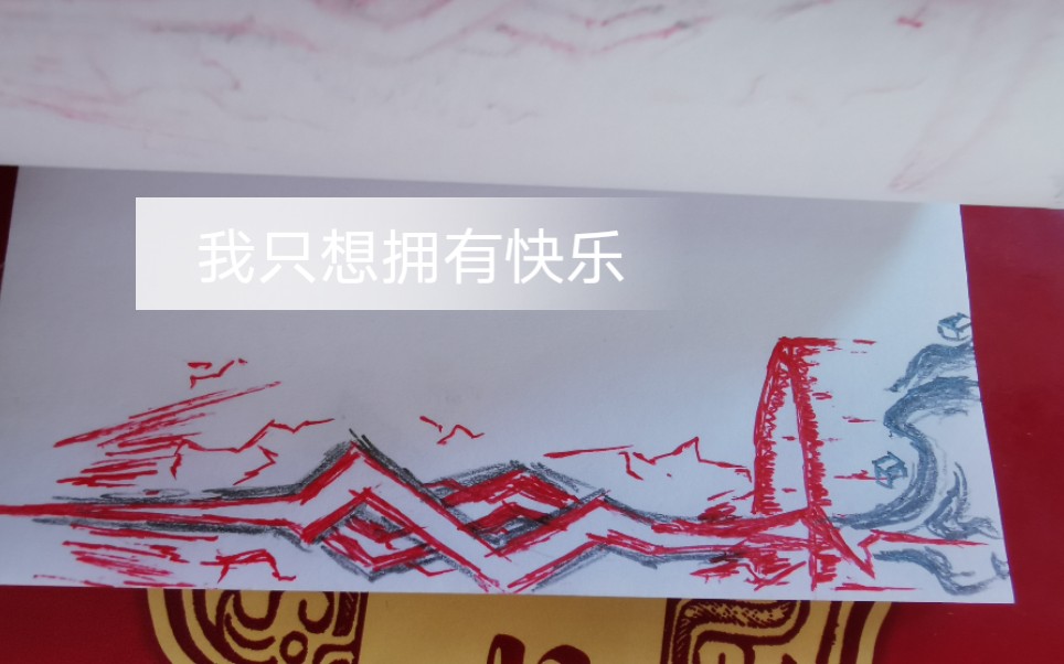 我只想拥有有快乐