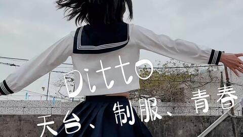 天台、制服、青春！NewJeans-Ditto翻跳_哔哩哔哩_bilibili