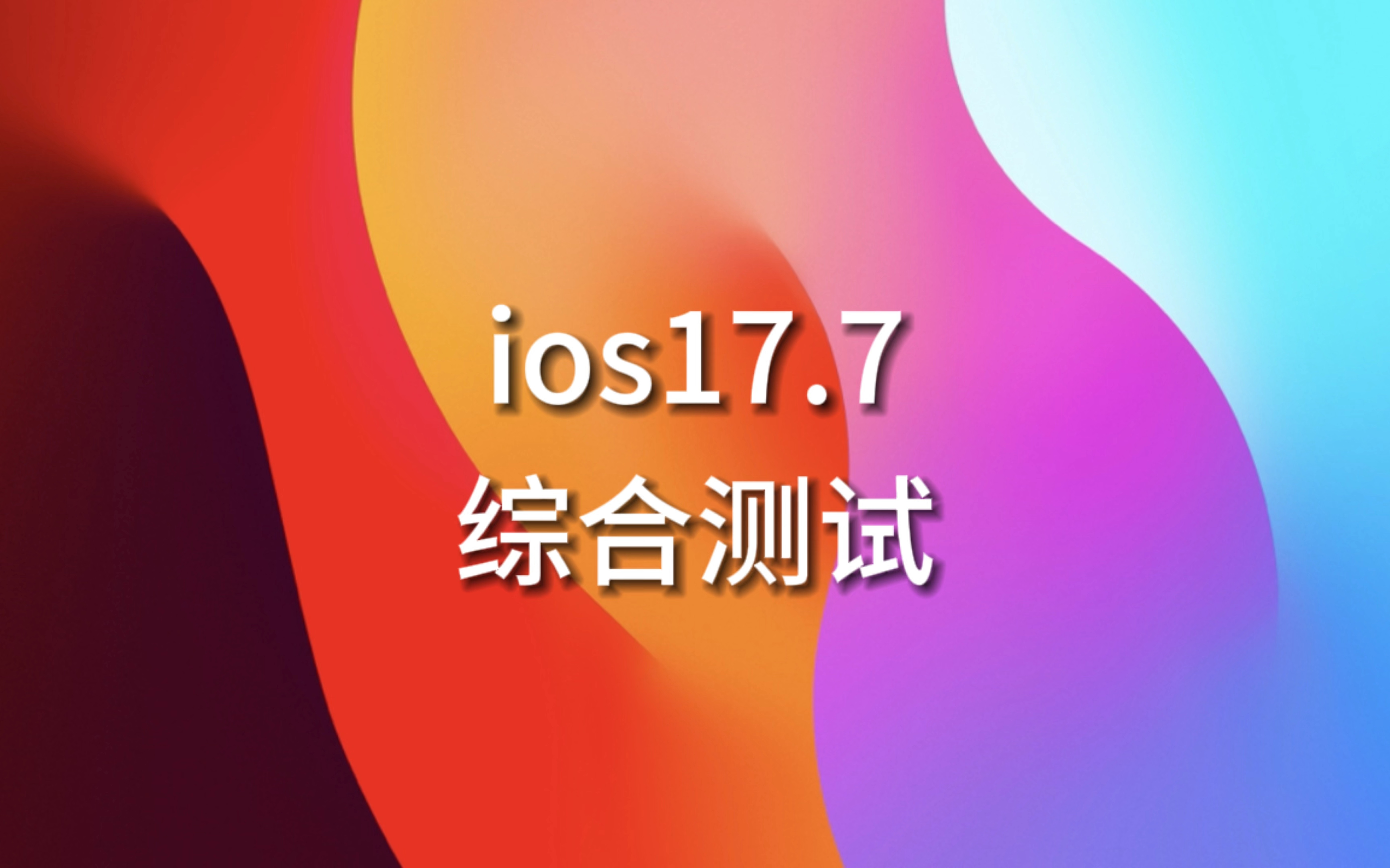 ios17.7 正式版发热和续航测试来了,大家可以说说自己的手机型号,从什么版本升上来的,体验怎么样?哔哩哔哩bilibili