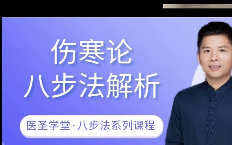 伤寒论八步法解析导论02伤寒的含义与桂枝汤的应用哔哩哔哩bilibili