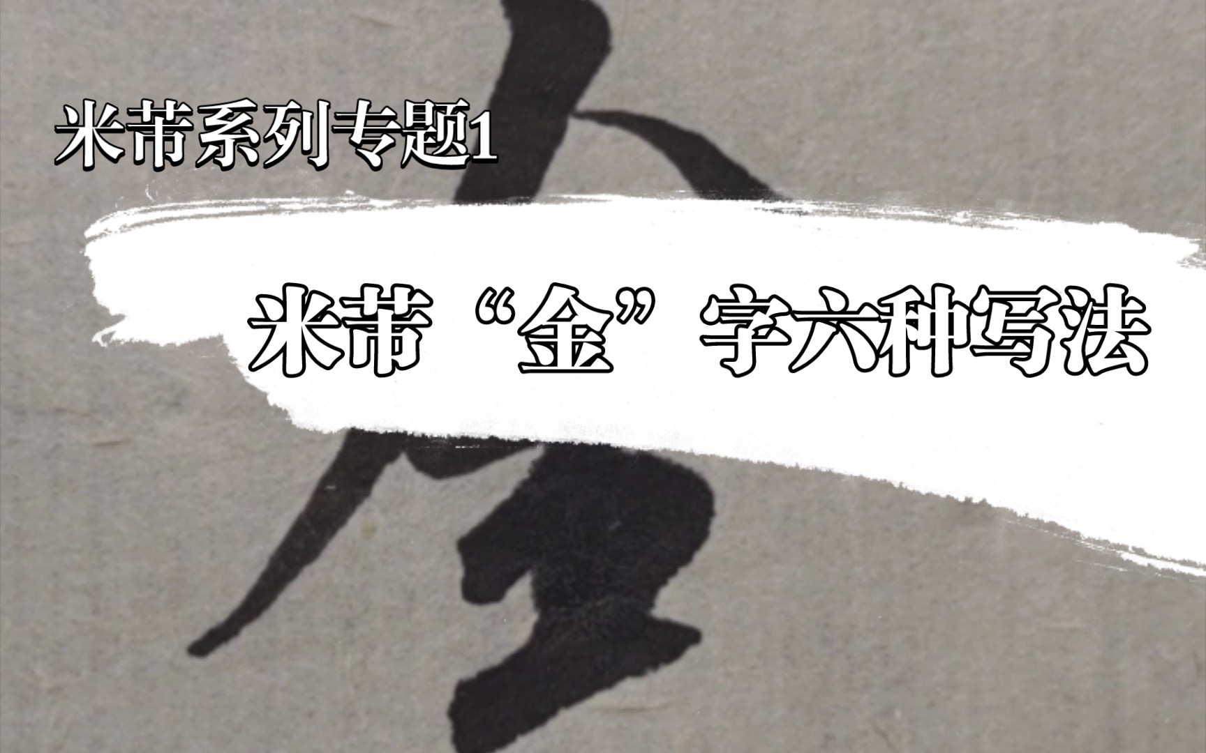 米芾“金”字的六种字形变化哔哩哔哩bilibili