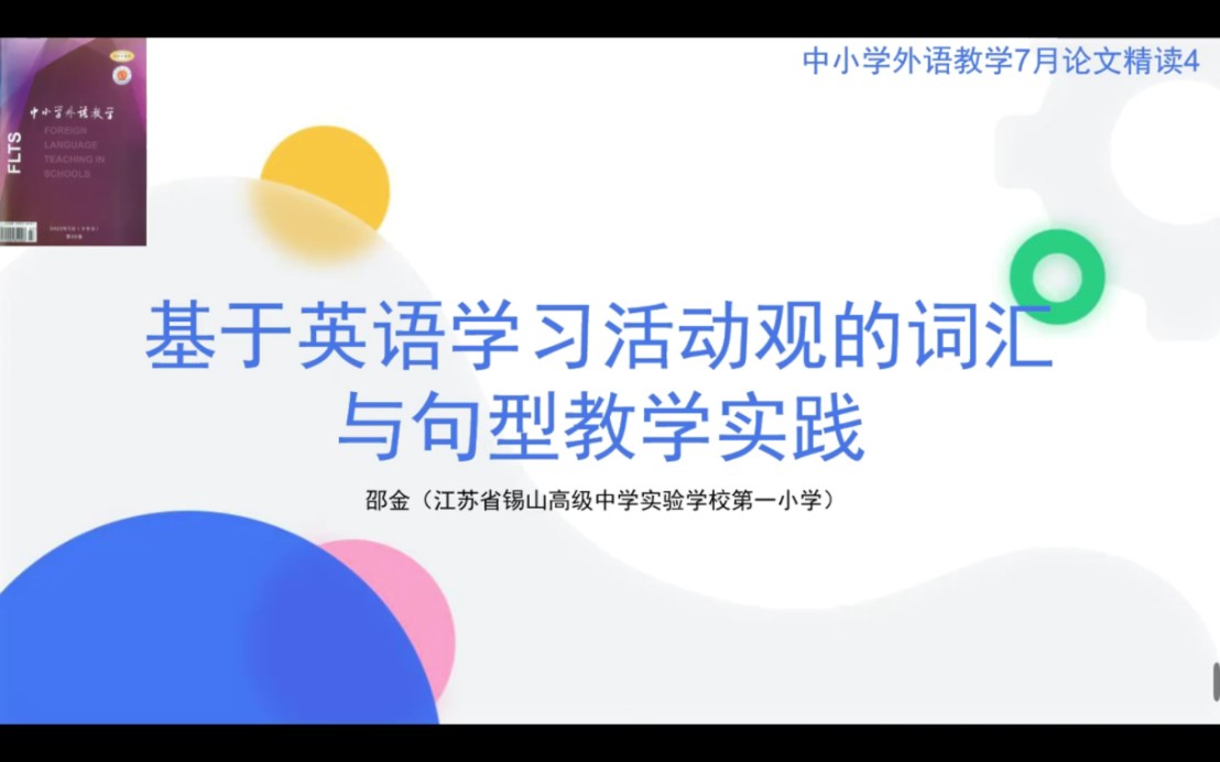 [图]中小学外语教学（小学）论文精读：基于英语学习活动观的词汇与句型教学实践My Day