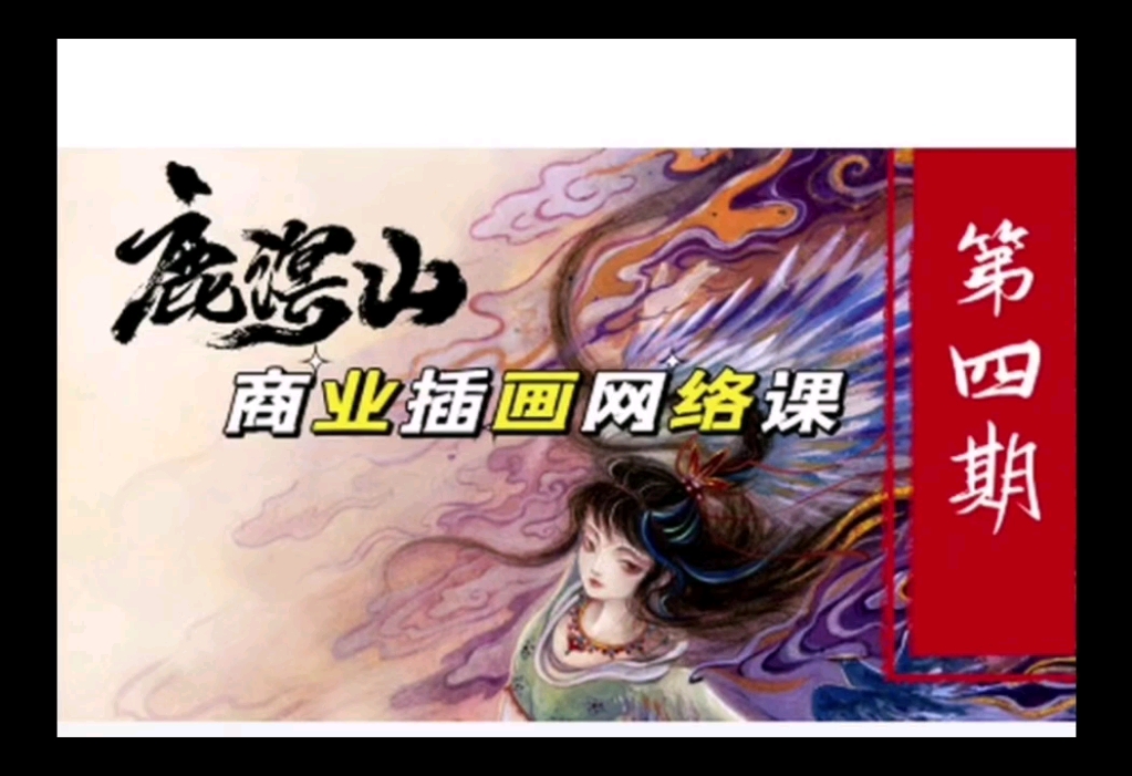 鹿溟山商插角色海报课程分享