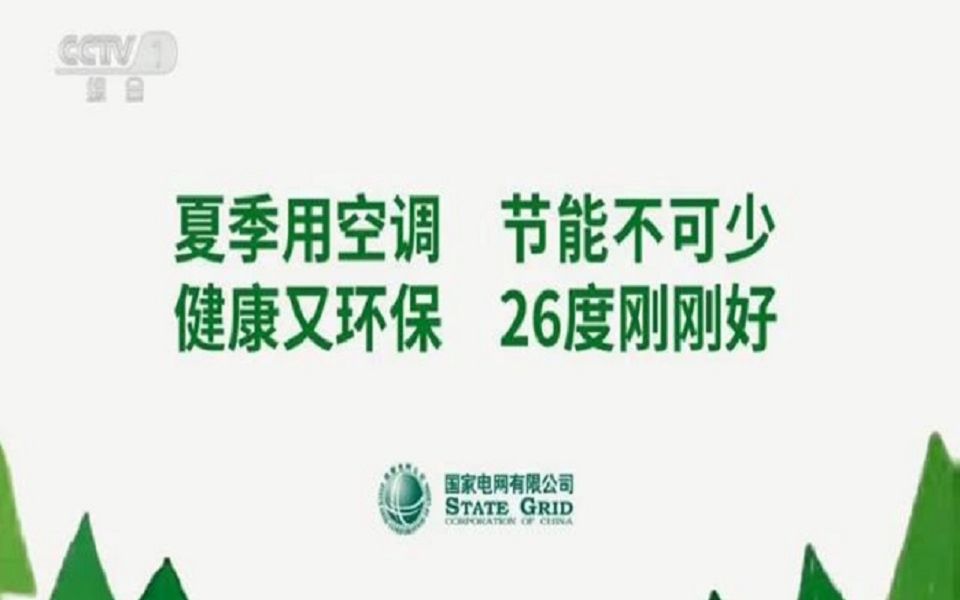 央视公益广告:夏季用空调 节能不可少 健康又环保 26度刚刚好哔哩哔哩bilibili