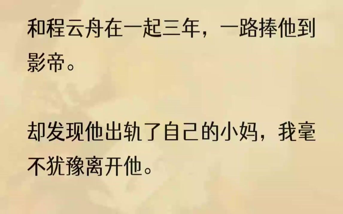 (全文完结版)我站在他休息室的门口,门没有关上,留了一条细缝.右手紧紧抓着门把手,却没有勇气推门进去.我是程云舟的经纪人,也是他长达三年时...