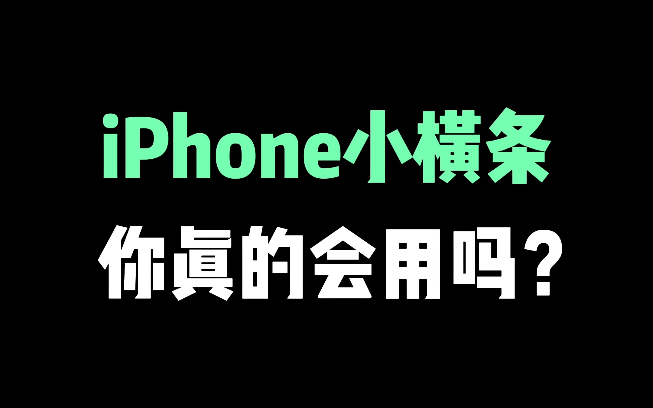 iPhone底部的小横条,你真的会用吗?哔哩哔哩bilibili