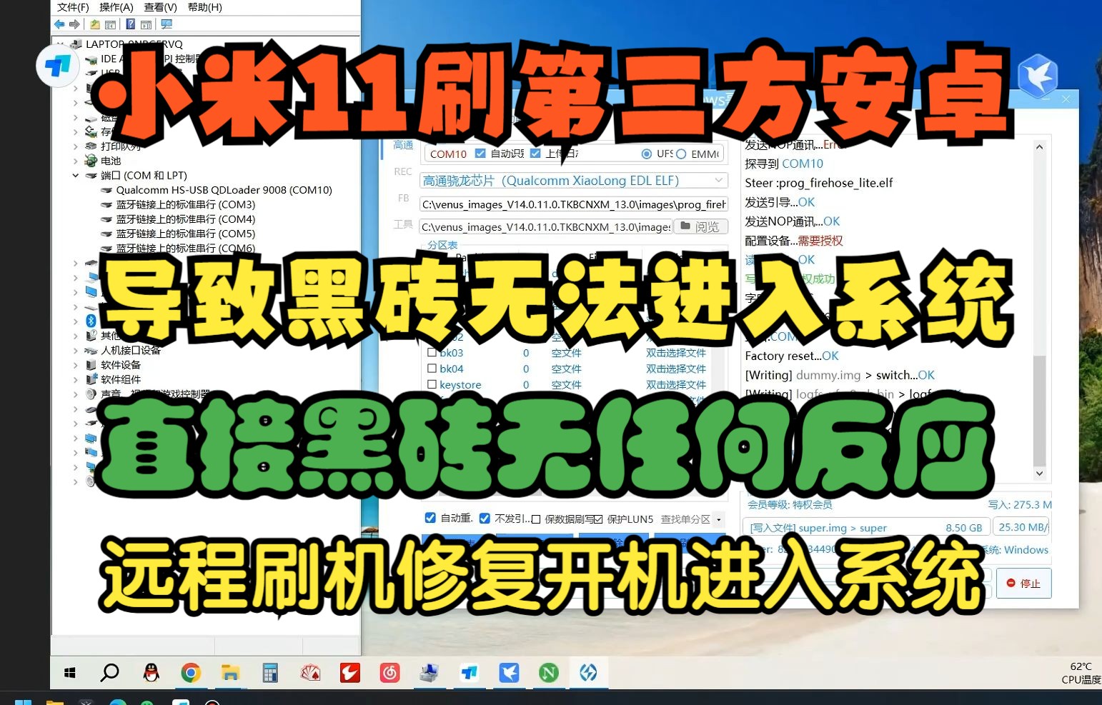 小米11刷第三方原生安卓导致黑砖,无任何反应,远程查看有9008端口,完美刷机修复开机进入系统哔哩哔哩bilibili