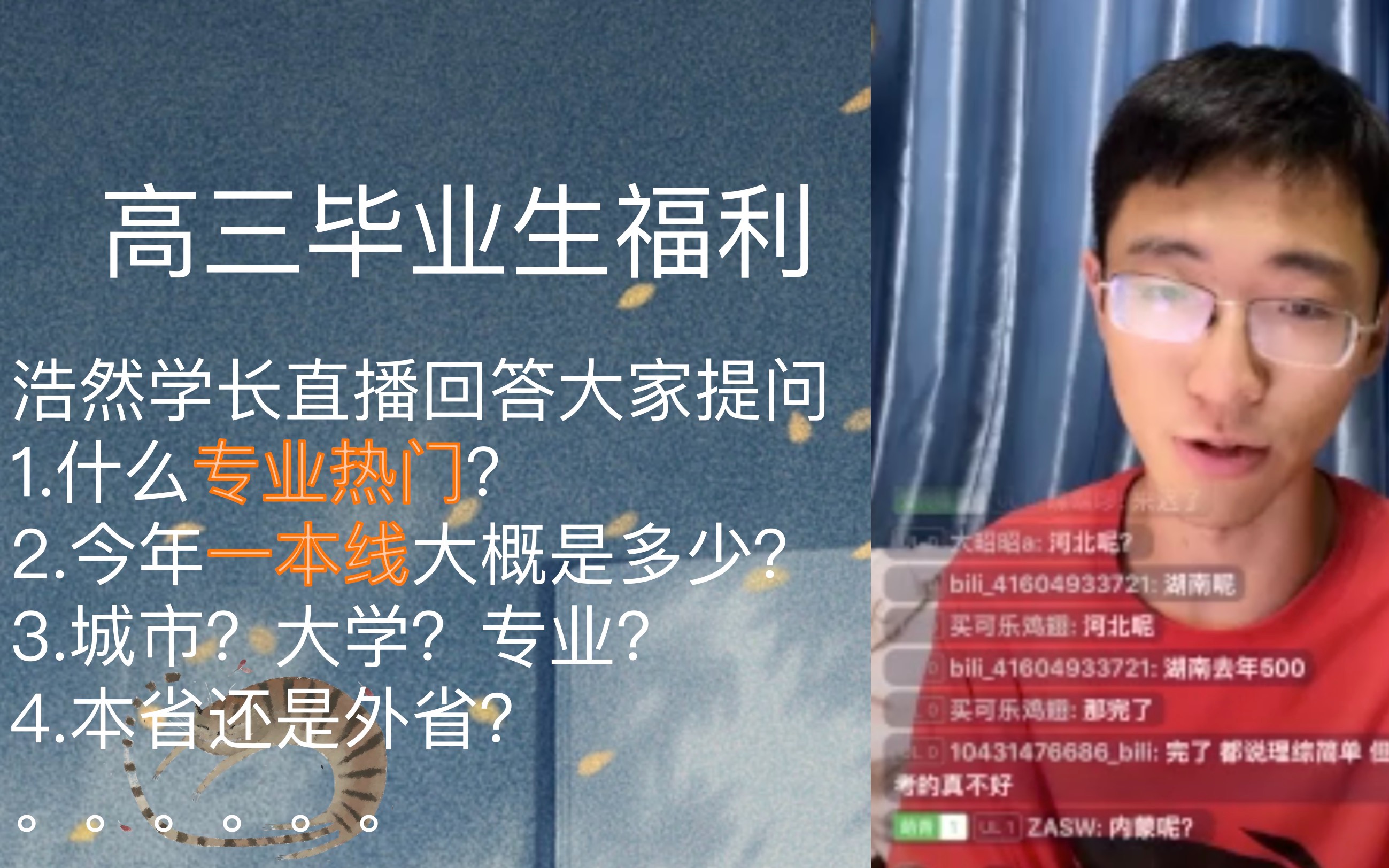 【高三毕业生进】学长回答大家报志愿的疑惑13min|热门专业有哪些?|今年一本线大概是多少?|该不该复读|哔哩哔哩bilibili