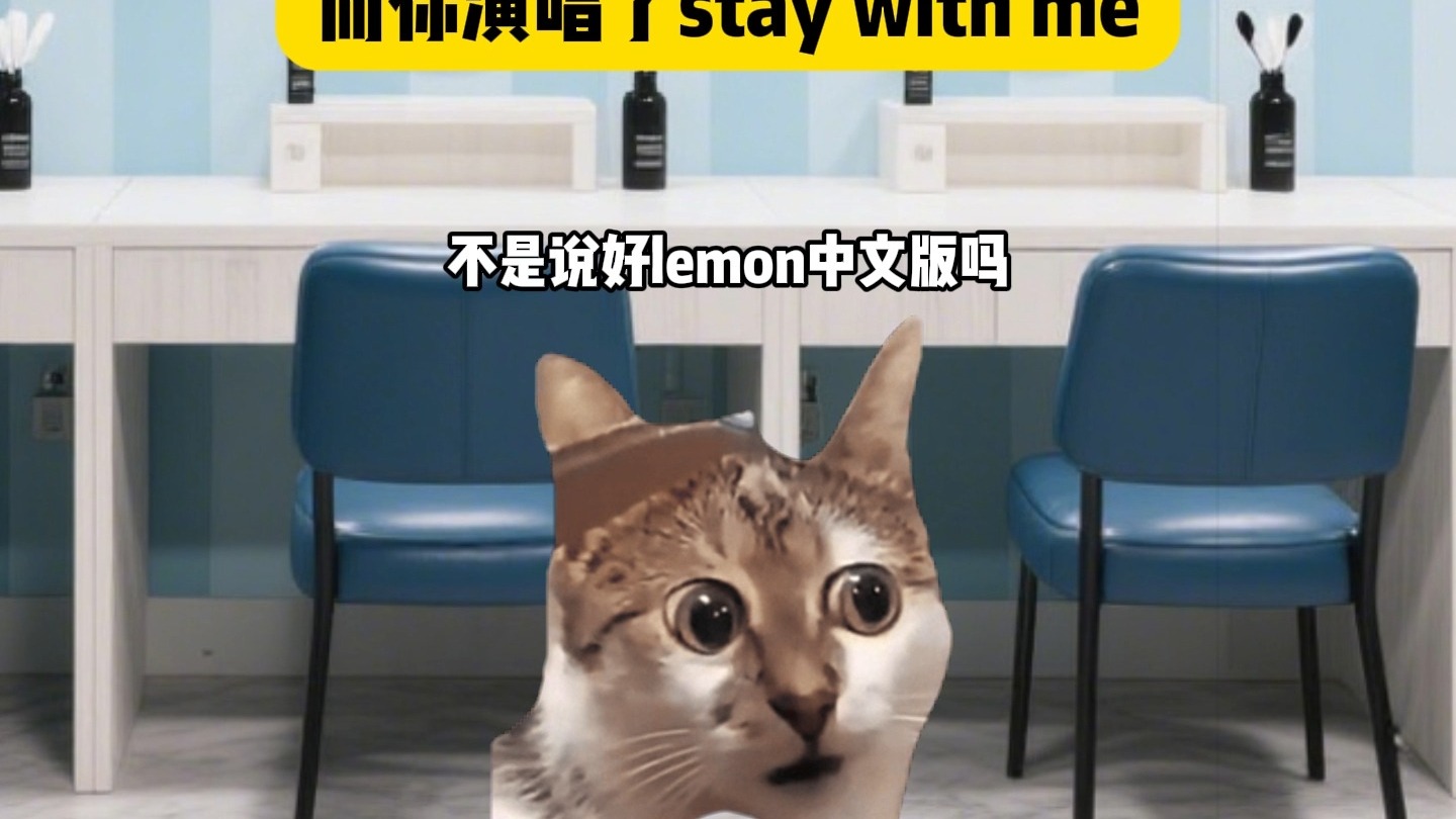 当你的对手唱了cry for me而你演唱了stay with me