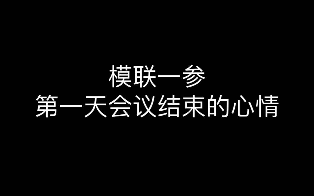 【2023BJMUNFC】模联一参第一天会议结束的心情哔哩哔哩bilibili