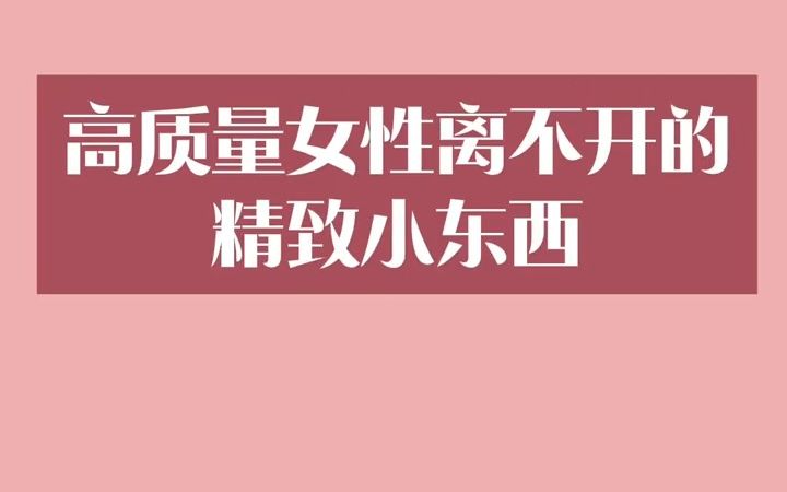 15件精致女生必备的小神器~贴心实用的好物哔哩哔哩bilibili