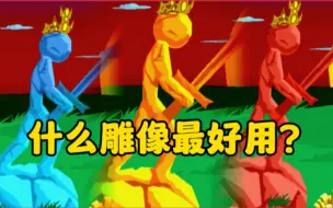 Tải video: 火柴人战争遗产 新版本 都更新了什么？（雕像篇2）