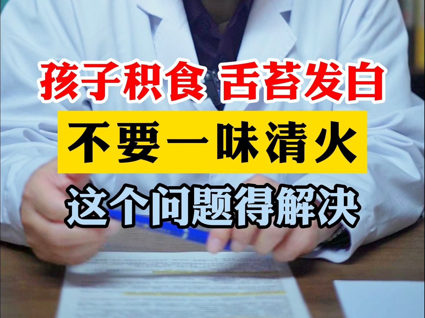 孩子积食 舌苔发白,不要一味清火,这个问题得解决.哔哩哔哩bilibili