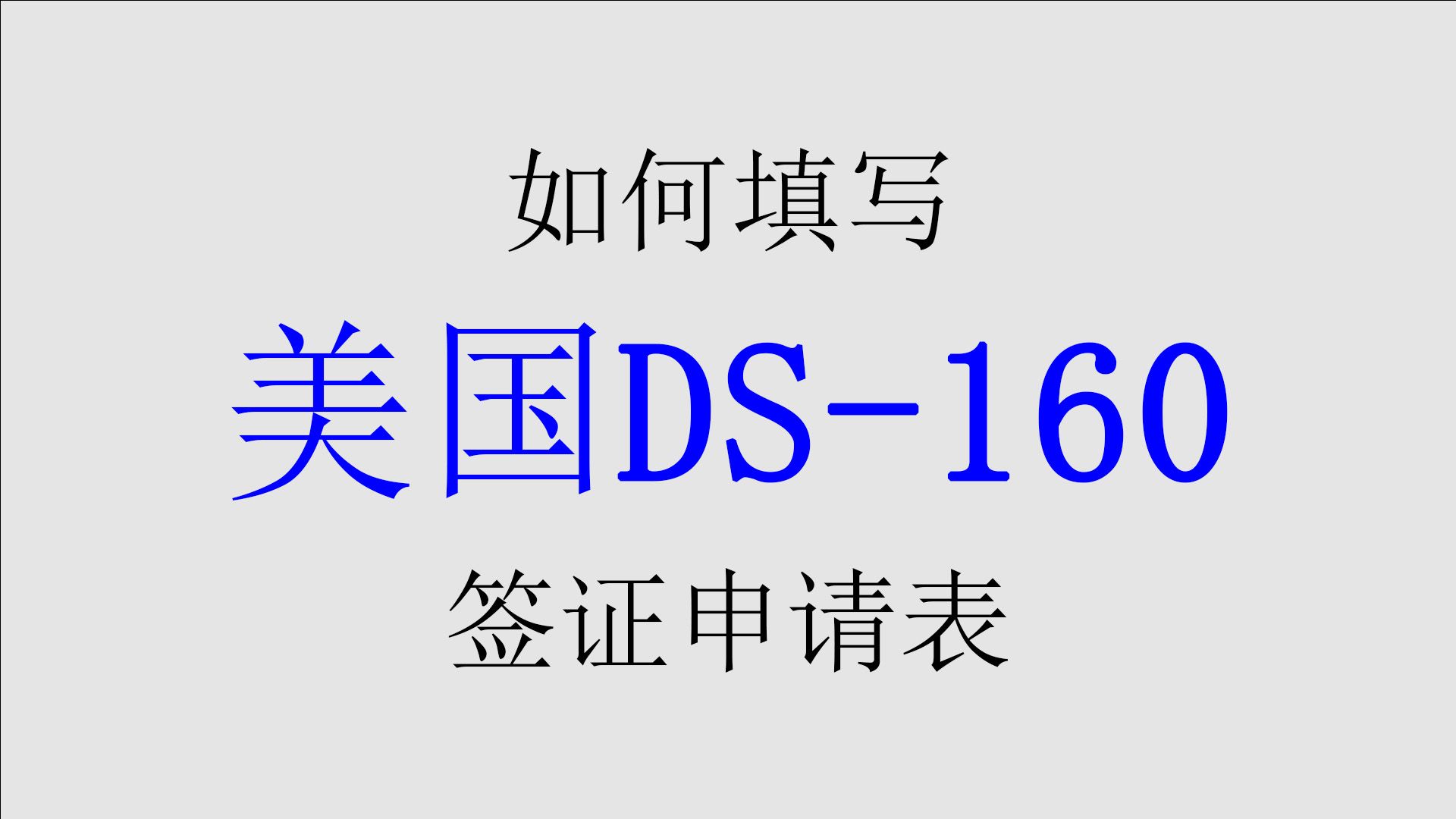 如何填写美国DS160签证申请表哔哩哔哩bilibili