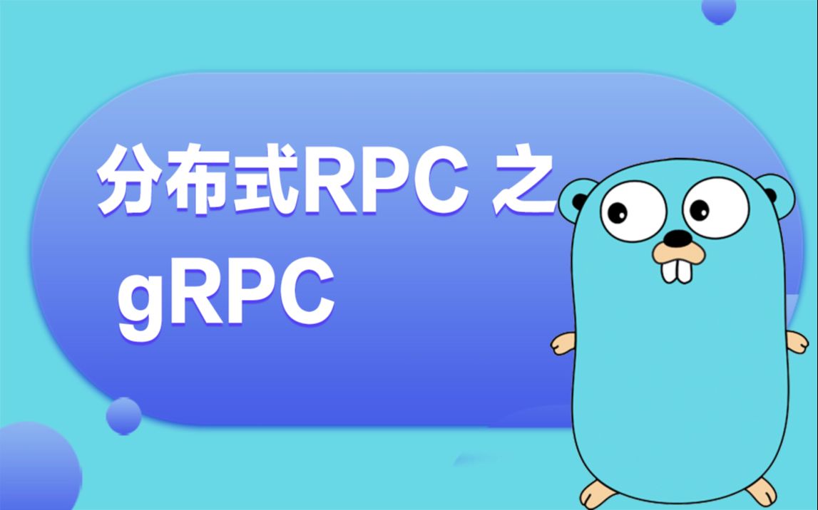 【golang云原生第五讲】分布式RPC之gRPC丨gRPC应用丨 gRPC标准代码分析丨 Protocol Buffer 语法详解哔哩哔哩bilibili