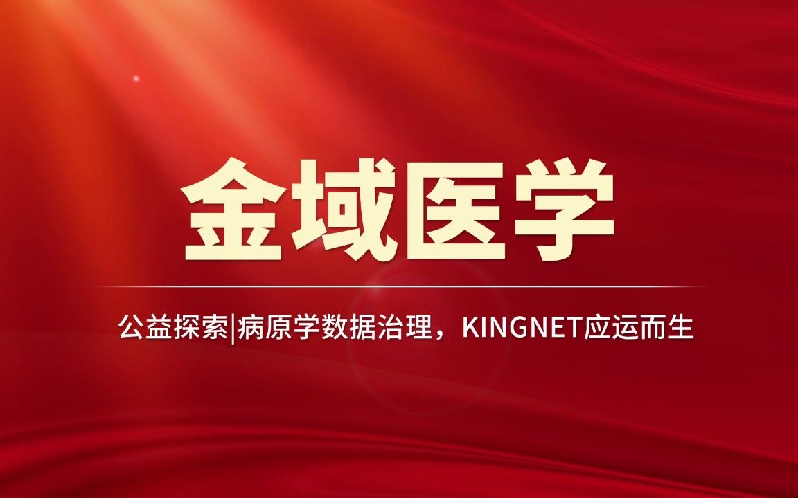 金域检测金域医学公益探索病原学数据治理,Kingnet应运而生#金域医学#金域检测哔哩哔哩bilibili