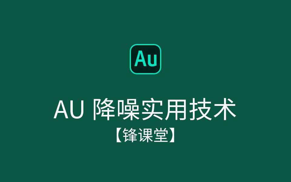 【锋课堂】AU降噪实用技术,零基础学习AU如何快速降噪哔哩哔哩bilibili