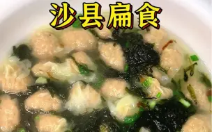 Download Video: 沙县扁食，用这个配方，做出的沙县扁食皮薄馅鲜，味道比外面卖的还好吃！品尝一口自己做的扁食，舌尖上的鲜香交织出生命的美好旋律。