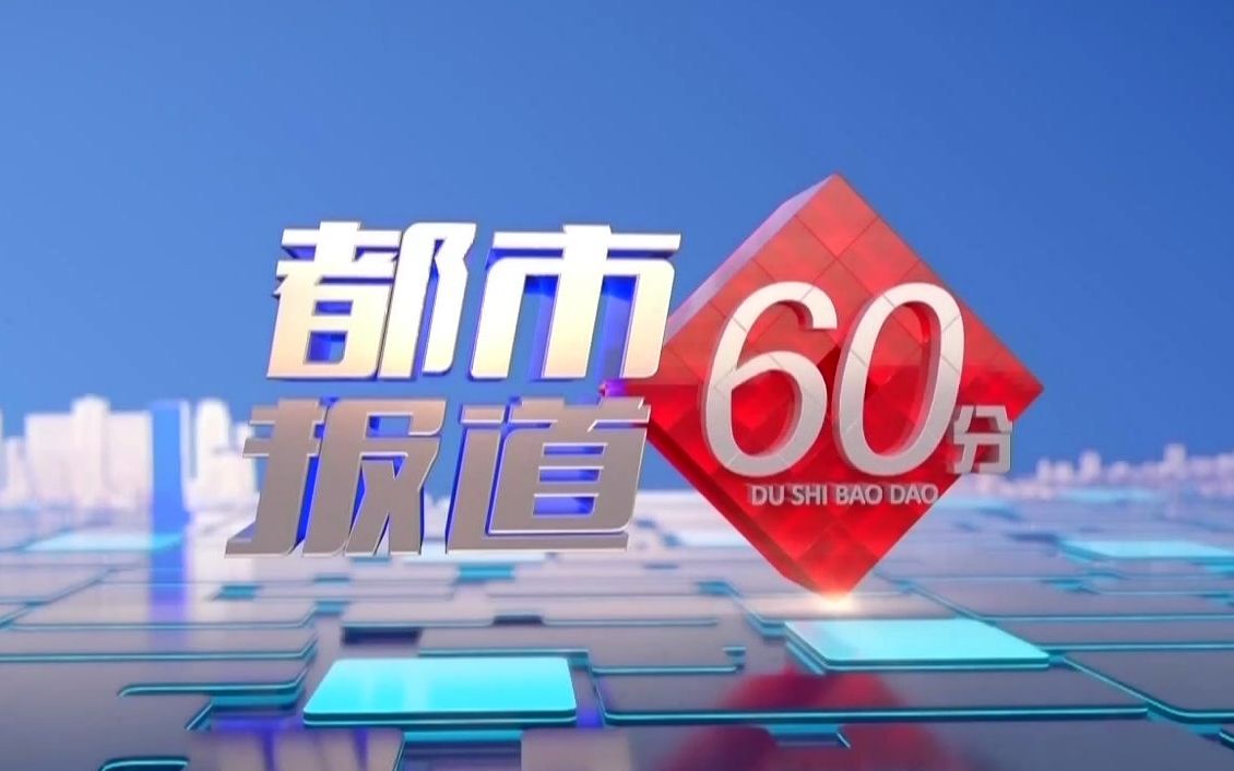 [图]【都市报道60分】2023-11-13【补】