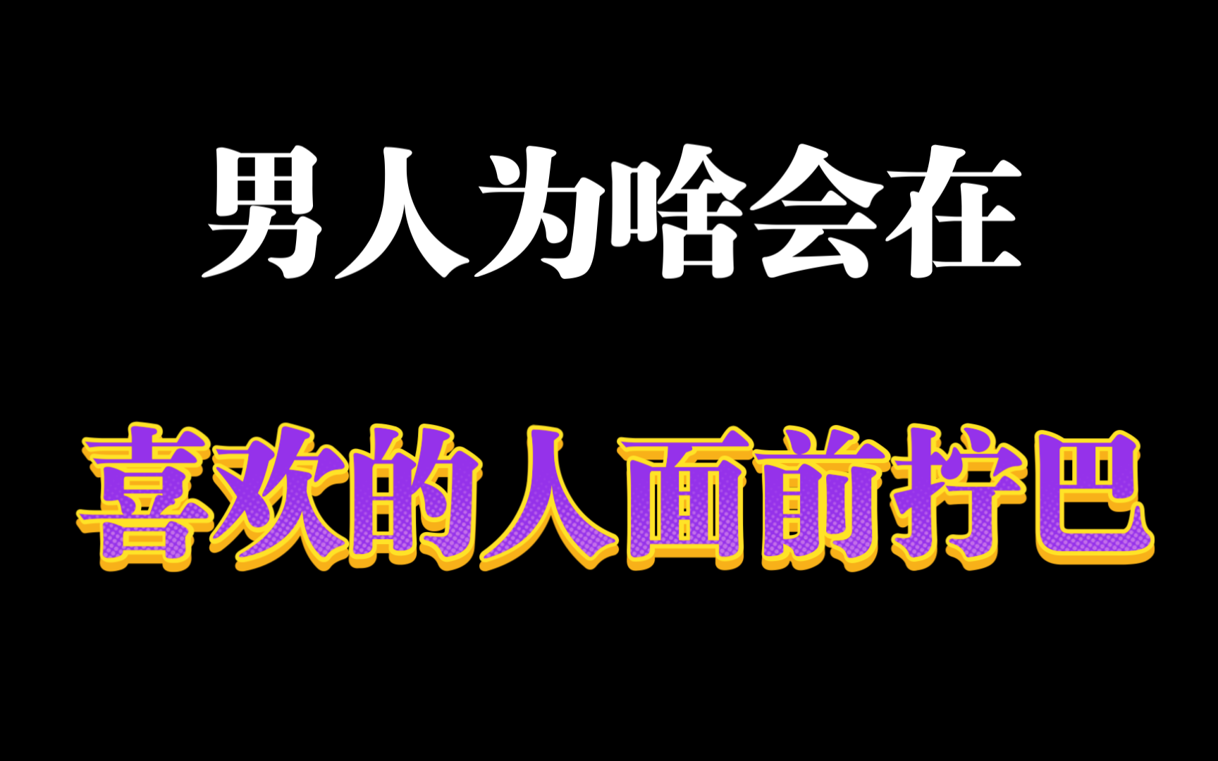 男人为啥会在喜欢的人面前表现的拧巴
