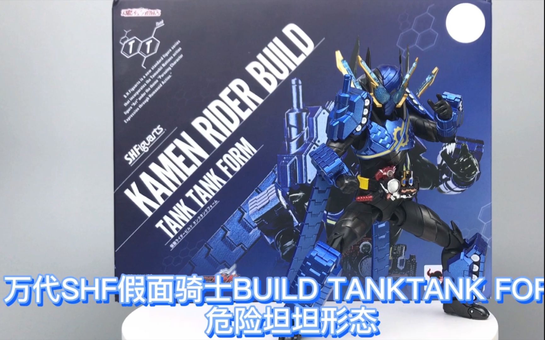 天才形态前的战神形态万代shf假面骑士build危险坦坦形态战神坦坦