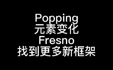 【元素变化】Popping元素变化教学Fresno开发更多新得动作框架哔哩哔哩bilibili