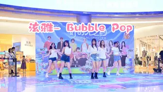 Tải video: 【广州路演直拍】泫雅- Bubble Pop   秋天来了也可以泡泡pop一下  20240908  JYQ随舞 广州海珠保利广场