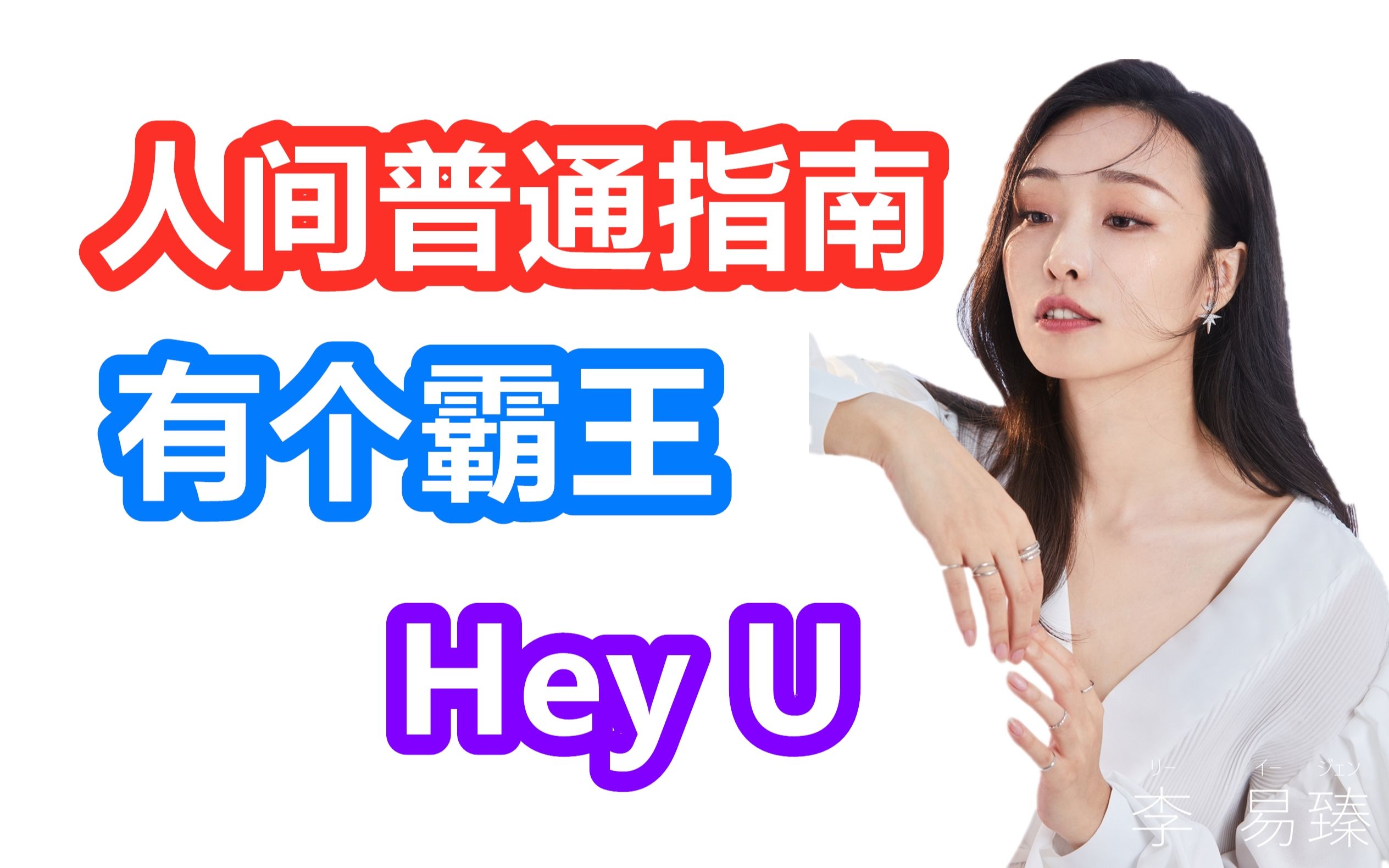 [图]【说唱新世代】【人间普通指南】【有个霸王】【Hey U】于贞 臻反应reaction @ALLY李易臻 点评 乐评