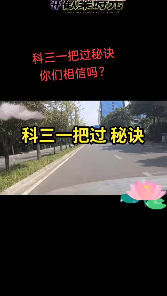 科目三一把过秘诀哔哩哔哩bilibili