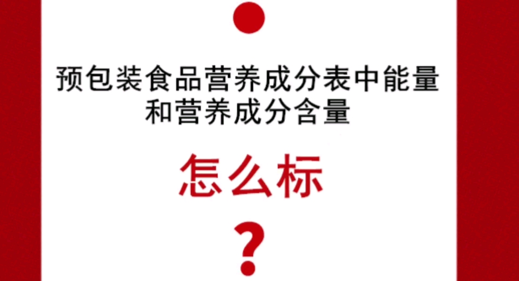 预包装食品营养成分表中能量和营养成分含量怎么标?哔哩哔哩bilibili