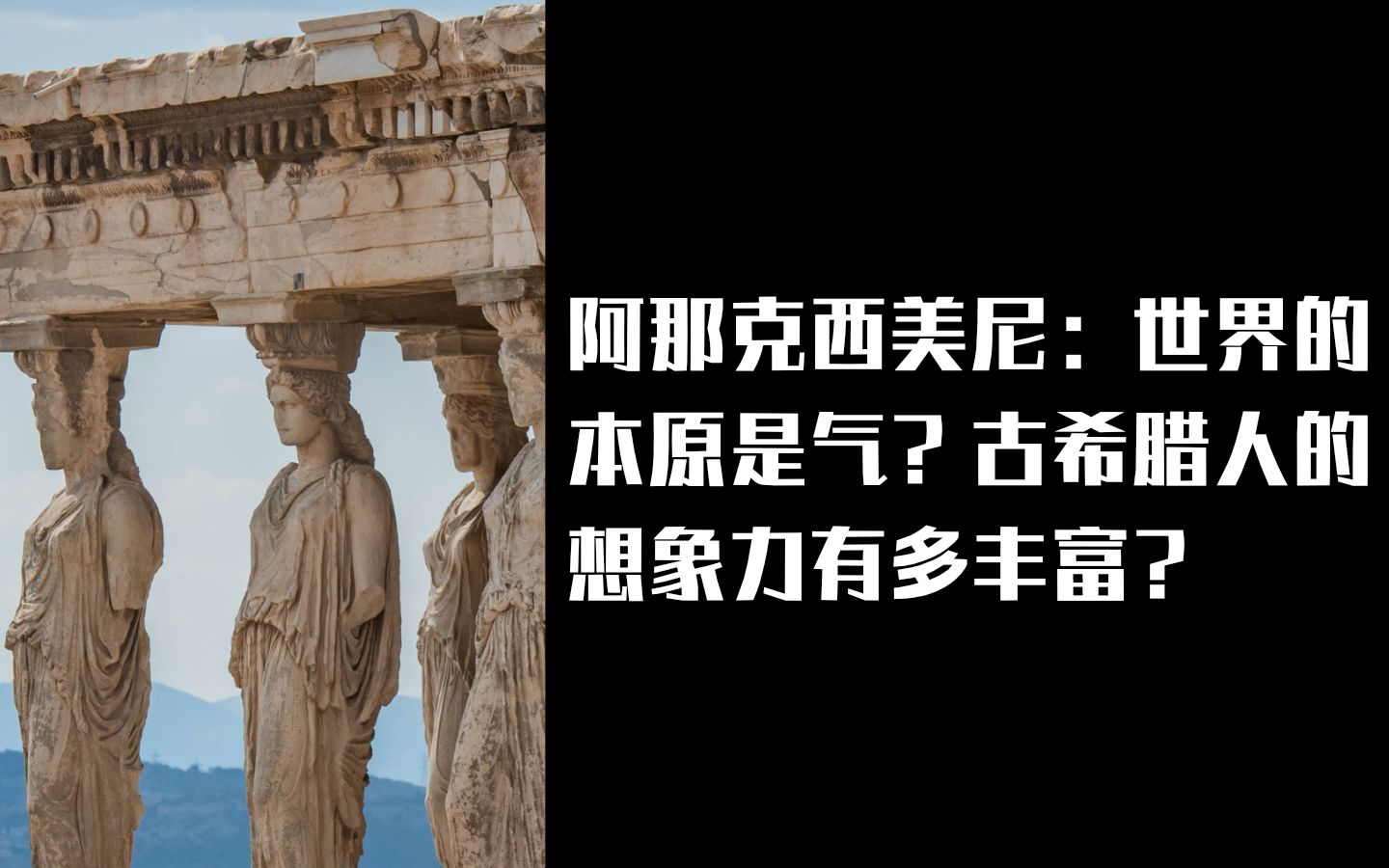 [图]阿那克西美尼：世界的本原是气？古希腊人的想象力有多丰富？