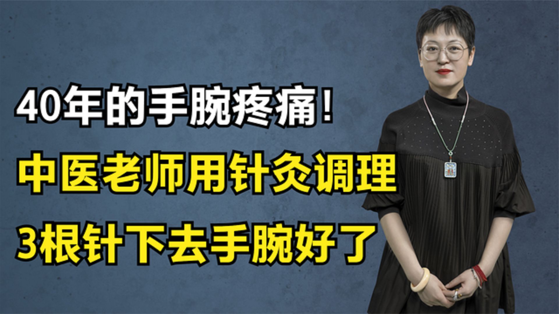舒卿:40年的手腕疼痛!中医老师用针灸调理,3根针下去手腕好了