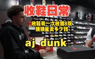 Video herunterladen: 北美收鞋哥今天再次大收获8双鞋子AJ1 AJ4 AJ6 DUNK