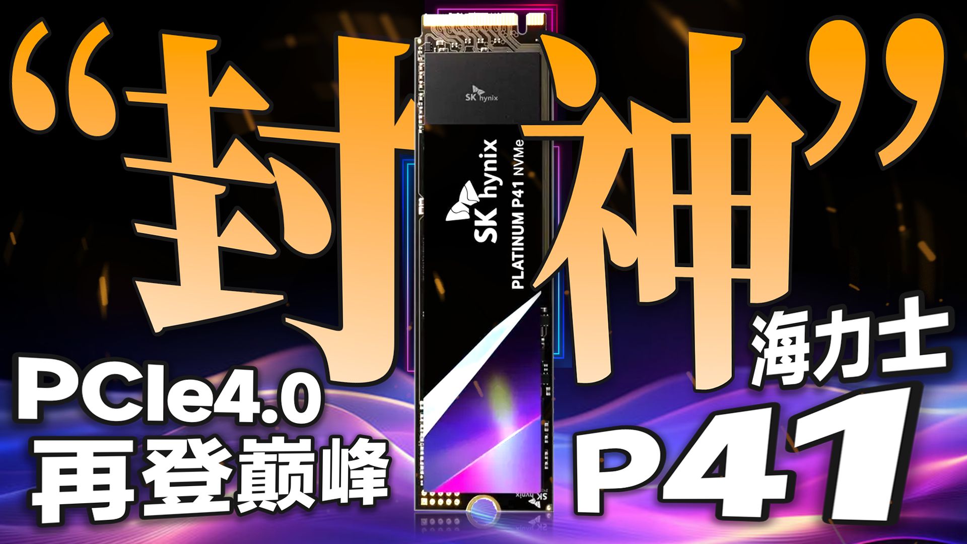 能“封神”的PCIe4.0固态?海力士P41固态硬盘全面评测:速度、颗粒、用料的巅峰之作!【宅同学】哔哩哔哩bilibili