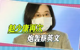 Download Video: 赵少康再次炮轰蔡英文，只剩“涨声”，离台湾民众越来越远