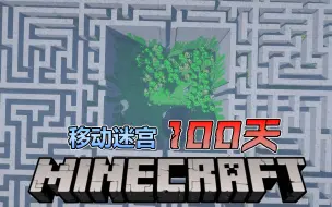 Video herunterladen: 【移动迷宫惊变100天】在这个会移动的迷宫中！我们该如何存活一百天 并逃出！！！