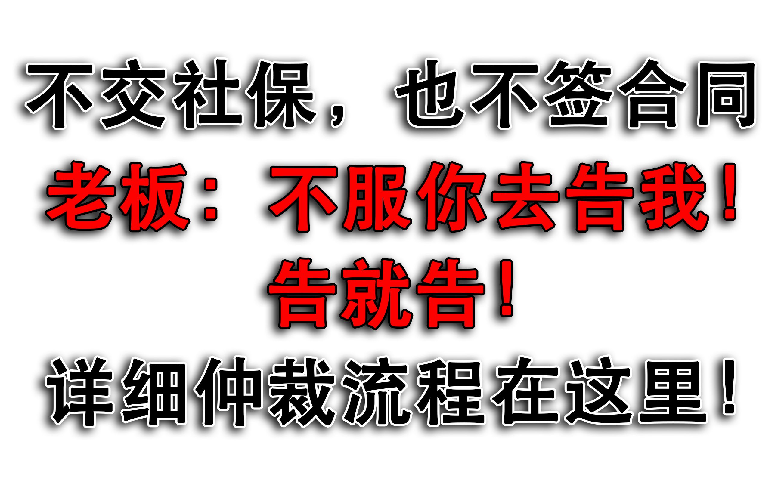 不签合同也不交社保,老板说:不服你去告!如何仲裁让他长记性?哔哩哔哩bilibili