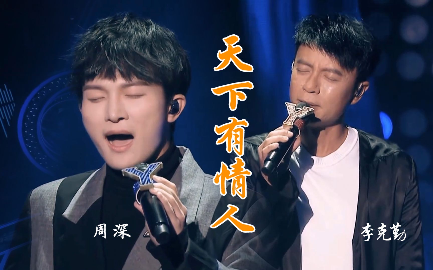 活动  周深,李克勤翻唱经典武侠剧《神雕侠侣》的主题曲《天下有情人